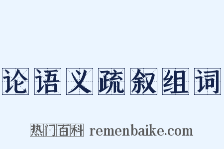 论语义疏叙组词是什么意思的图片